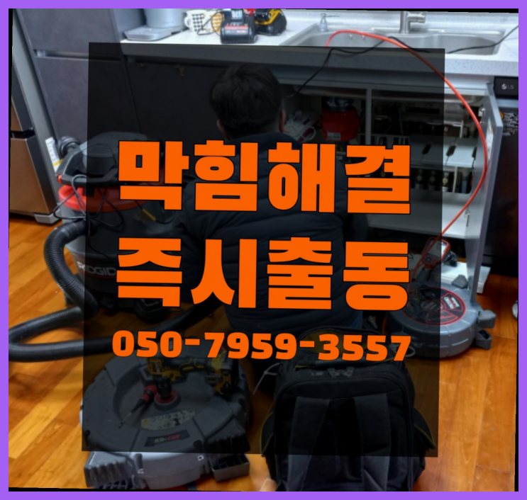  배수구누수 ?변기,하수구,씽크대막힘 빠른 출장 진짜 좋아요.라구요