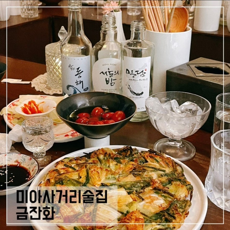  미아사거리 감성술집 금잔화; 퓨전요리부터 증류주까지