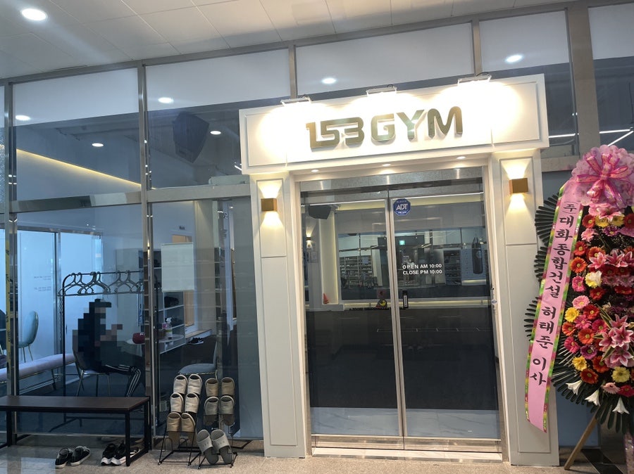 153복싱짐 서충주점 사진 1