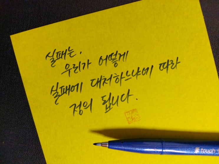  [1일 1캘리그라피] 오프라 윈프리 명언 1