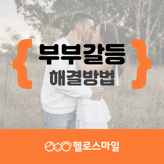 신논현 부부상담 명절부부싸움