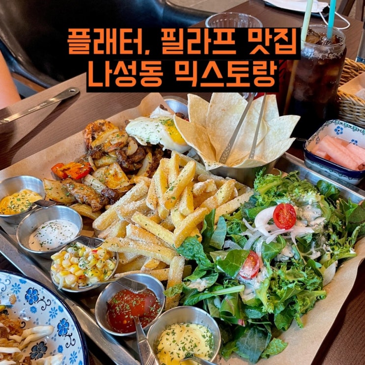  [세종맛집] 플래터, 필라프 맛집 나성동 믹스토랑