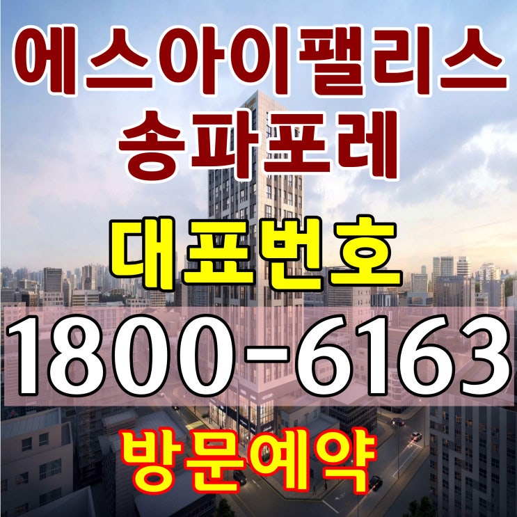송파구 방2개 거실 1개 아파텔 / 에스아이팰리스 송파포레 분양가~