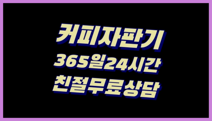  동구커피머신  커피머신임대/렌탈/대여 빠른설치 문의주세요
