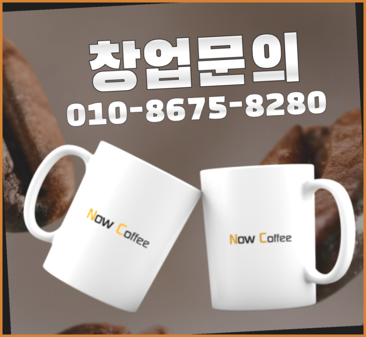  <무인카페창업>/자영업 대한민국 1등 무인카페 최곱니다!