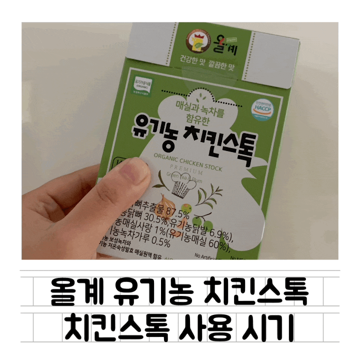  [내돈내산] 올계 유기농 치킨 스톡 / 사용시기 / 물 비율 / 장단점