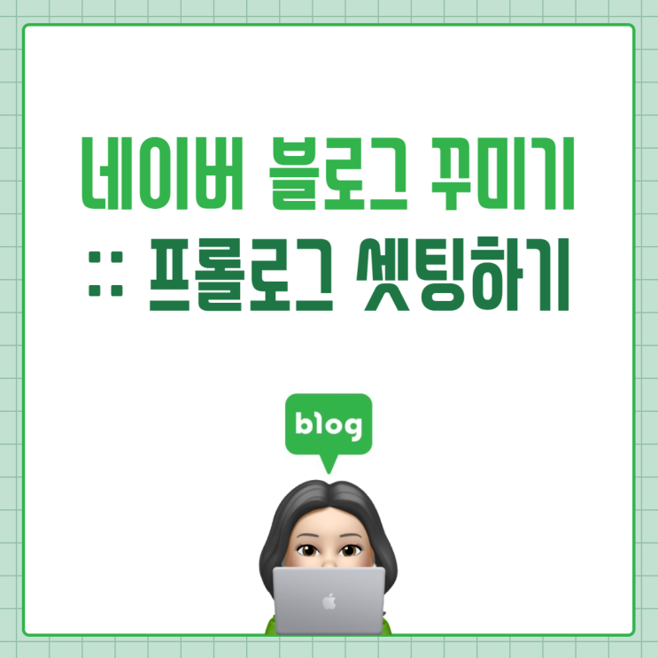  네이버 블로그 꾸미기 :: 프롤로그 셋팅하기