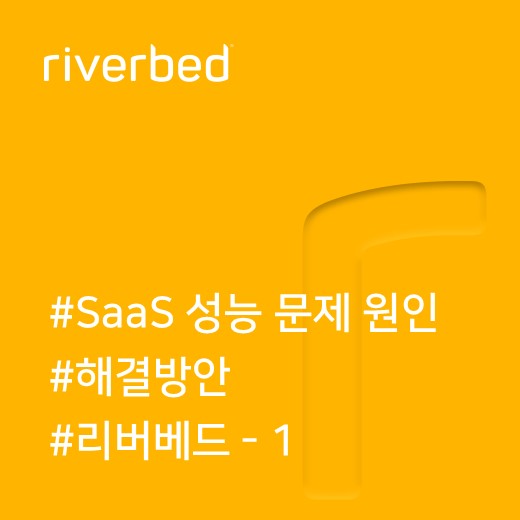  [리버베드] SaaS 성능 문제 원인과 사전 예방적 해결 방안 1
