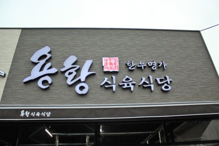  경주소고기 용황식육식당에서 제대로 맛보자!