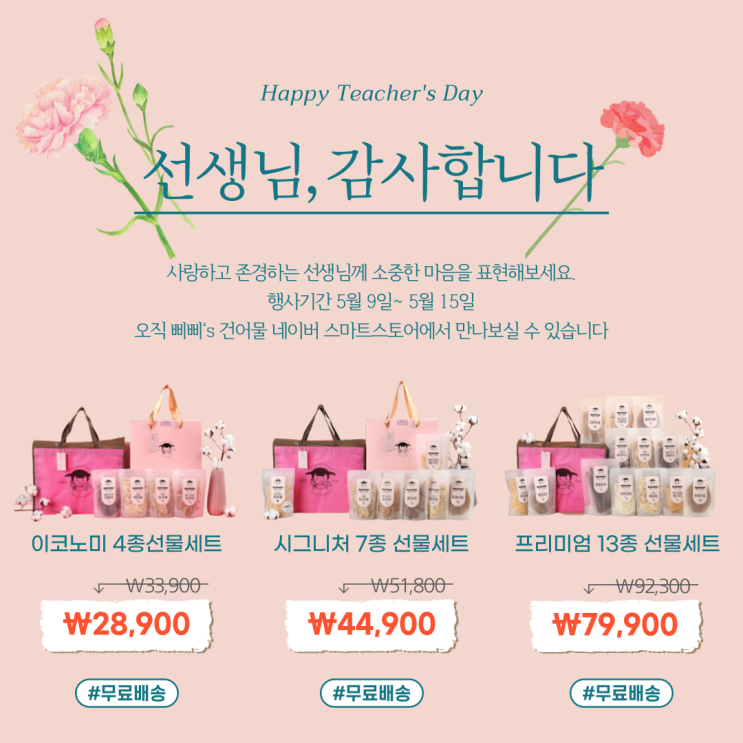  스승의날 어린이집선생님 선물은 부담없는 건어물선물세트