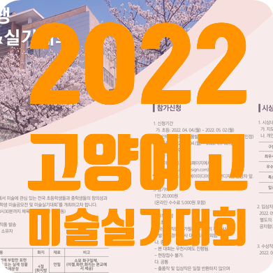 2022년 고양예고 미술실기대회_탄현동입시미술학원
