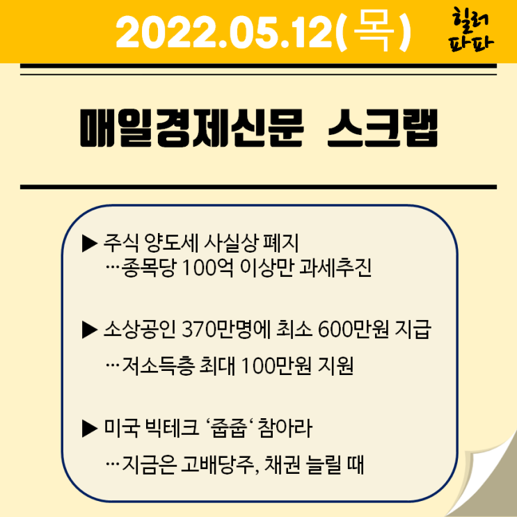 주식 양도세 사실상 폐지 (20220512)