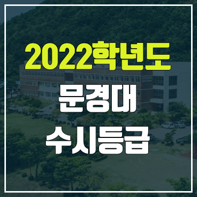 문경대학교 수시등급 (2022, 예비번호, 문경대)