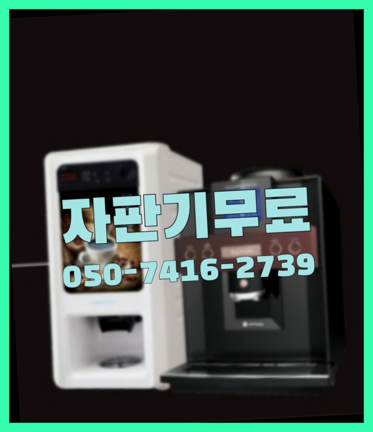  커피머신자판기  무상임대/렌탈/대여/판매 저렴한 곳 핵꿀팁