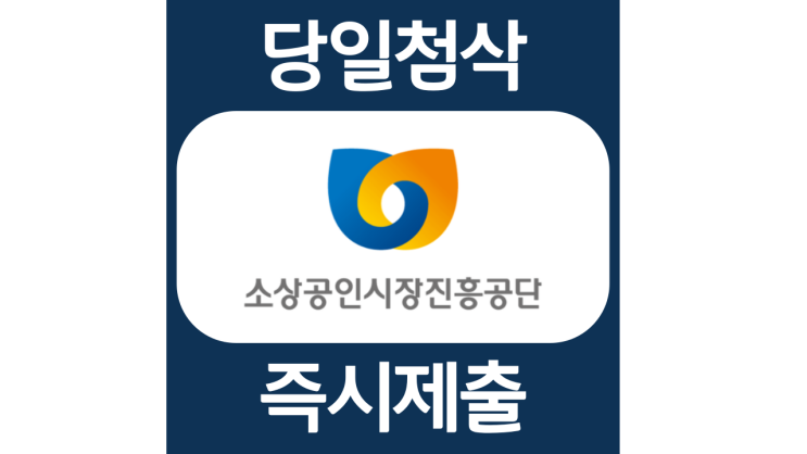 소상공인시장진흥공단 신입 및 경력 채용 자소서항목 자기소개서 자소서 문항 입사지원서 채용지원 작성방법 가이드라인 첨삭받기 소상공인시장진흥공단 신입 및 경력 채용 자소서항목 자기소개서 자소서 문항 입사지원서 채용지원 작성방법 가이드라인 첨삭받기