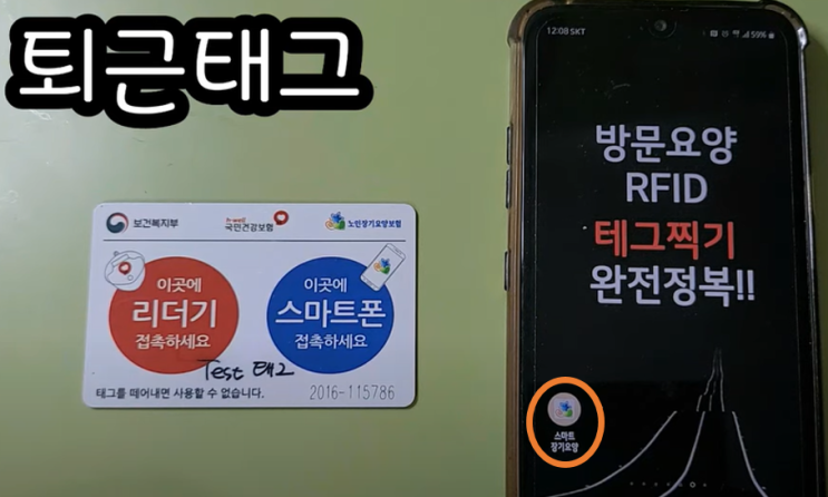  방문요양 RFID 태그 찍기 2탄 '퇴근태그'