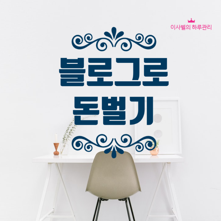  [64] 블로그로 돈 벌기