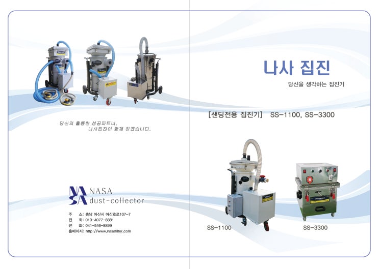 [나사집진] 그라인더, 샌딩용 집진기 제품 신형 카탈로그