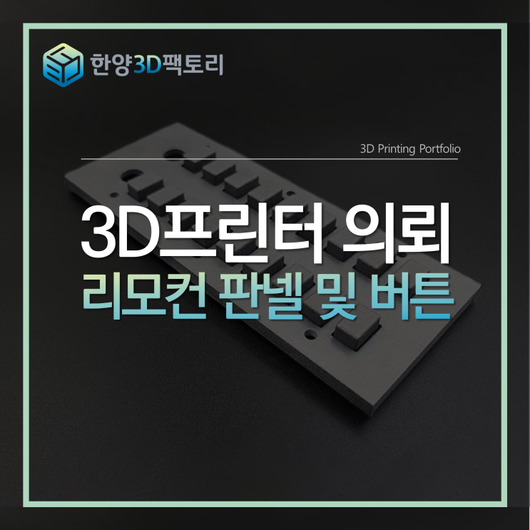 3D프린터 의뢰 - 리모컨 판넬 및 버튼