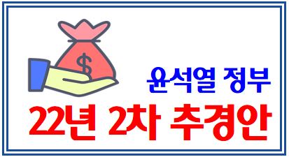 2022년 2차 추경안 (feat. 윤석열정부) : 특고프리랜서, 법인택시, 버스기사, 전세버스, 문화예술인, 폐업