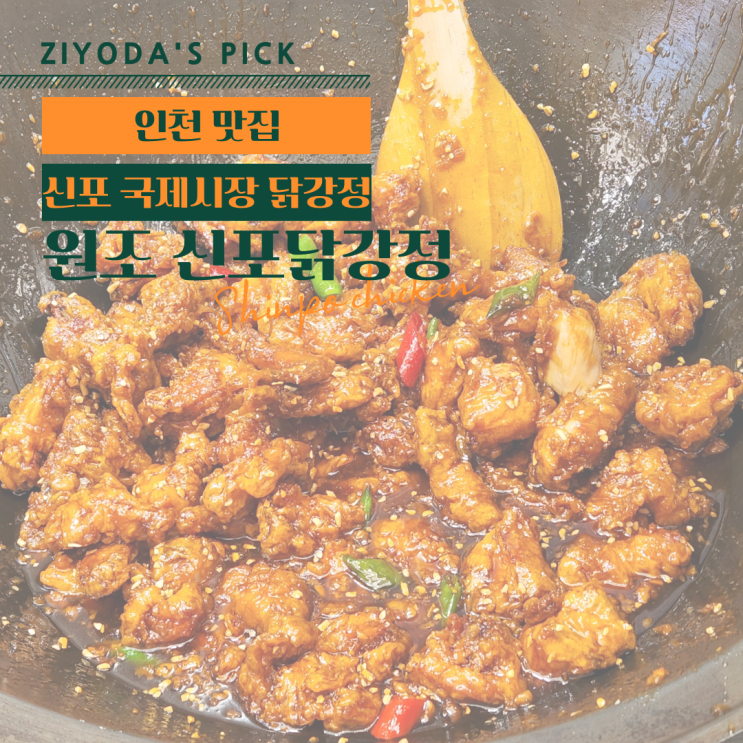 **신포 맛집** 1985년 원조! '신포닭강정'