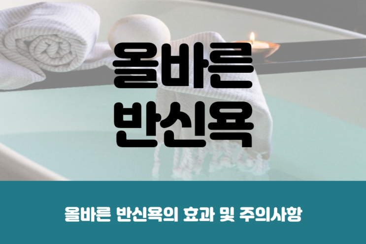  반신욕 방법, 건식반식욕 효과 및 시간