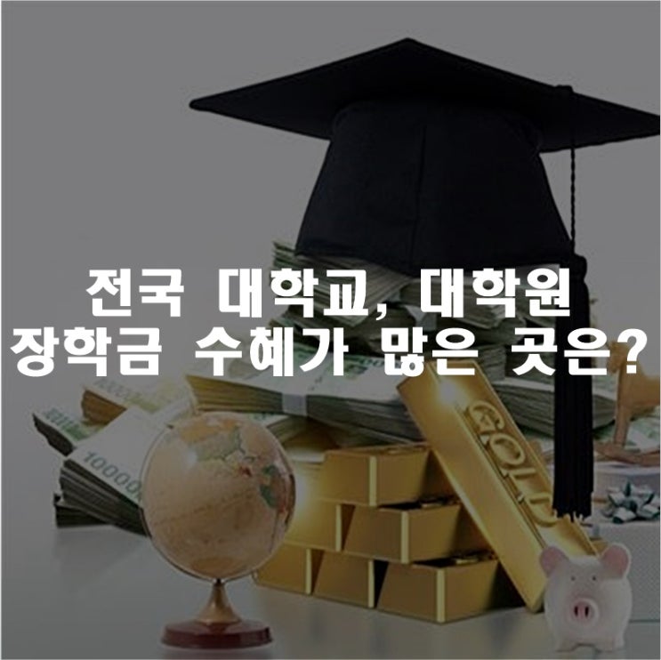  전국 대학교, 대학원 장학금 수혜가 많은 곳은?