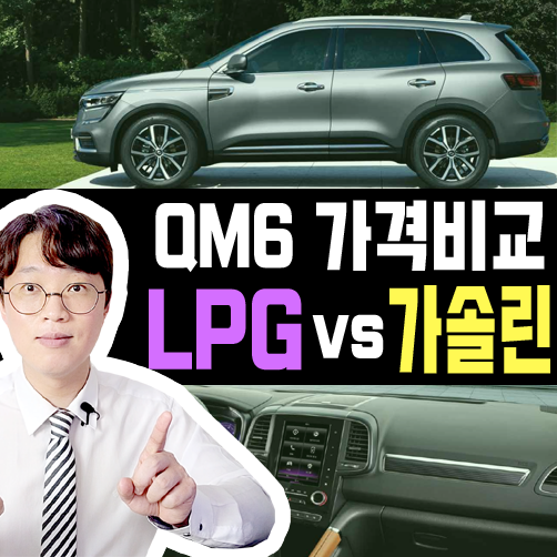  QM6 장기렌트 LPG vs 가솔린 유지비용 비교하기