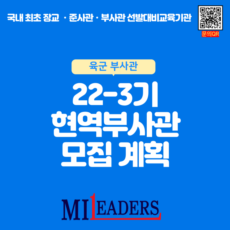  22-3기 현역 부사관 모집