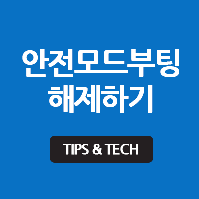 마이크로소프트 윈도우10 안전모드해제 방법