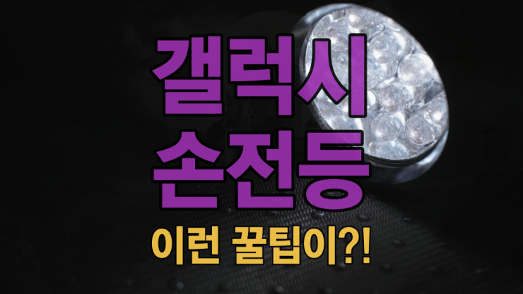  갤럭시 손전등 앱 밝기 조절부터 측면 버튼 활용까지