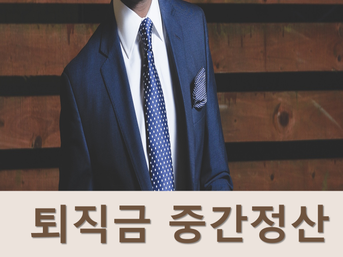  퇴직금 중간정산 사유, 지급기한, 구비서류 한번에 정리!!