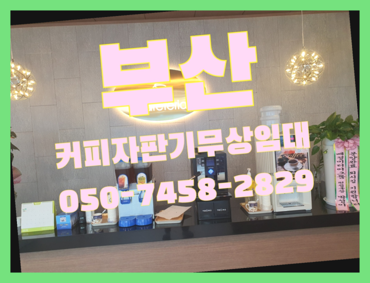  커피자판기무상임대 무상임대/렌탈/대여 올커벤 늦지않게