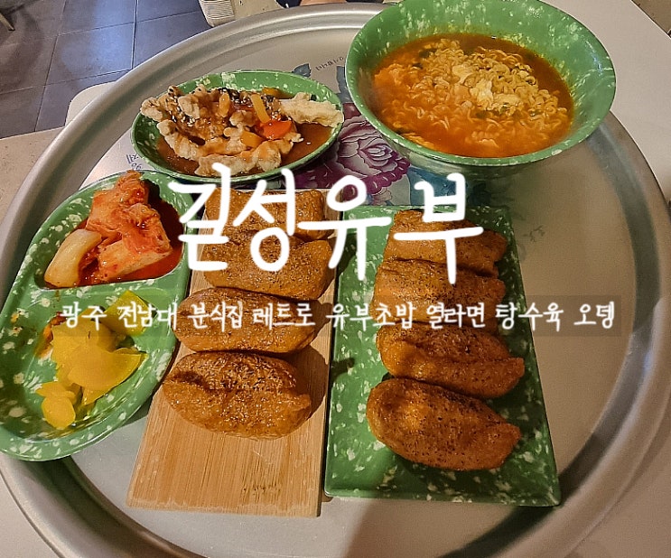 광주, 길성유부 용봉동 전남대 후문 레트로 분식 맛집