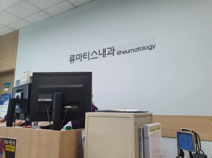  류마티스관절염 - 와이프 정밀 피검사 결과 확인을 위해 진료 받으로 가다.