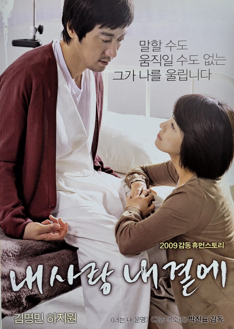 김명민 하지원 주연의 영화 내 사랑 내 곁에
