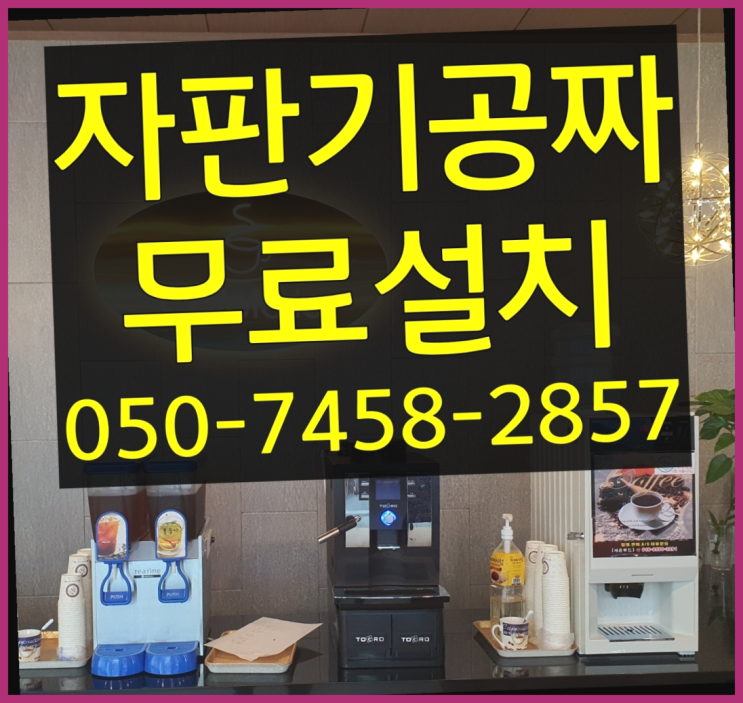  [커피자판기]/ 원두기계렌탈 커피머신렌탈/ 전국  당근이죠