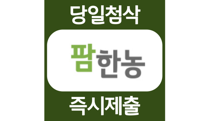 LG화학 자회사 팜한농 신입 및 경력 자소서항목 자기소개서 자소서 문항 입사지원서 채용지원 작성방법 가이드라인 첨삭받기 LG화학 자회사 팜한농 신입 및 경력 자소서항목 자기소개서 자소서 문항 입사지원서 채용지원 작성방법 가이드라인 첨삭받기