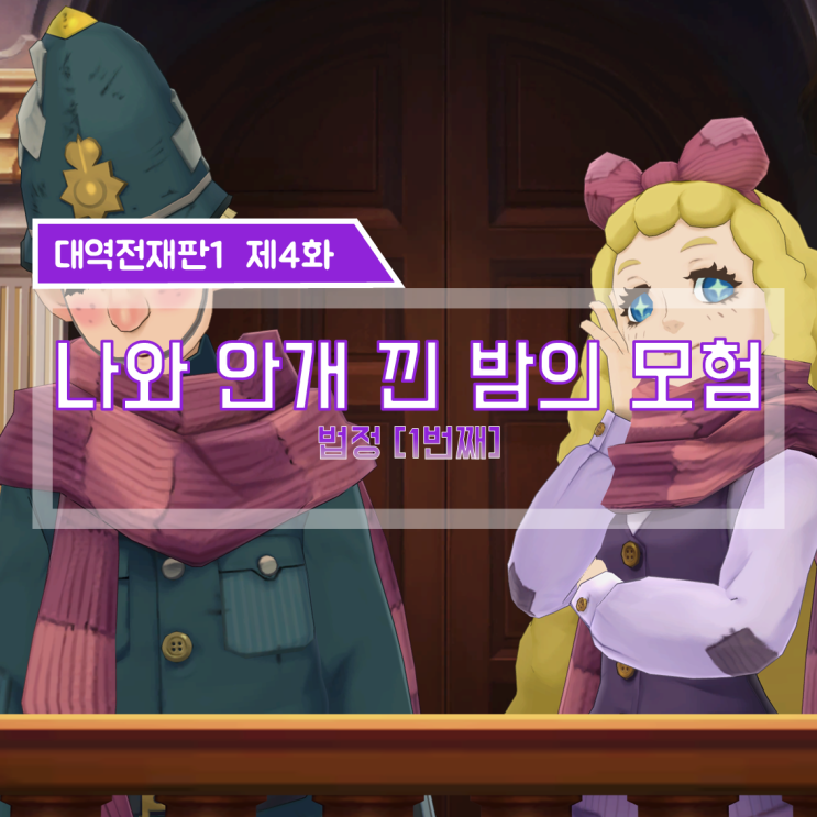  [대역전재판1 공략] 대역전재판1 한글판 제4화. 나와 안개 낀 밤의 모험 (중)