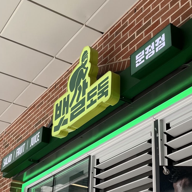  문정역 샐러드, 뱃살도둑 그릴드쉬림프포케로 맛있는 다이어트