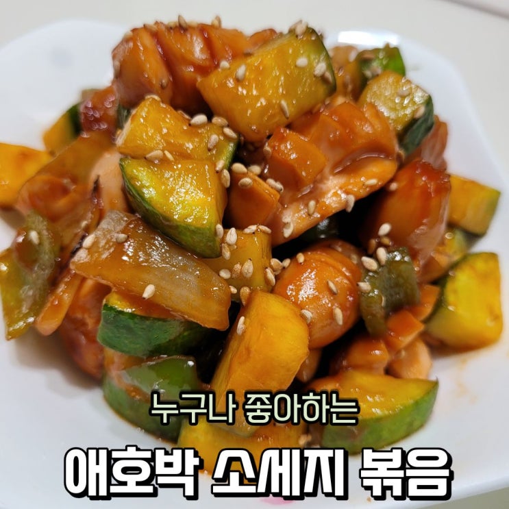  백종원 소세지 야채볶음 양념장으로 애호박 비엔나소세지 볶음 만들기