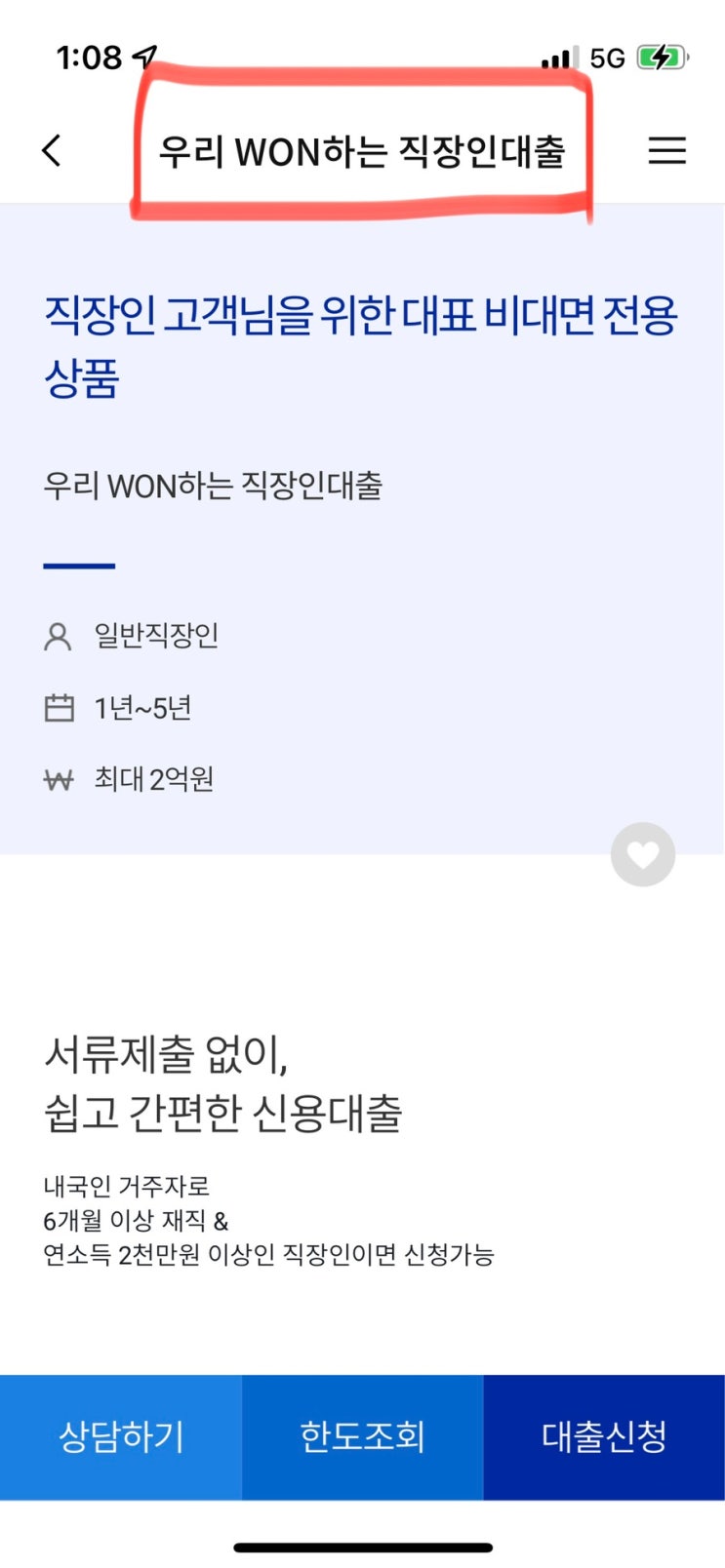  퇴사 전 반드시 해야할 일-마이너스통장 뚫는방법 우리은행