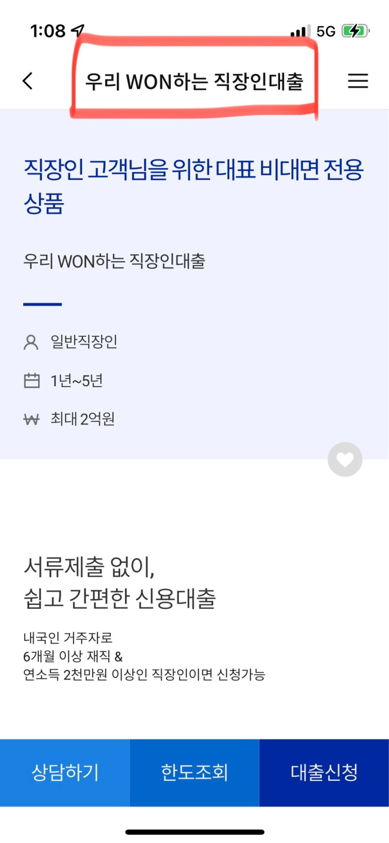 우리은행 마이너스통장 연소득 2천만원 이상! 7
