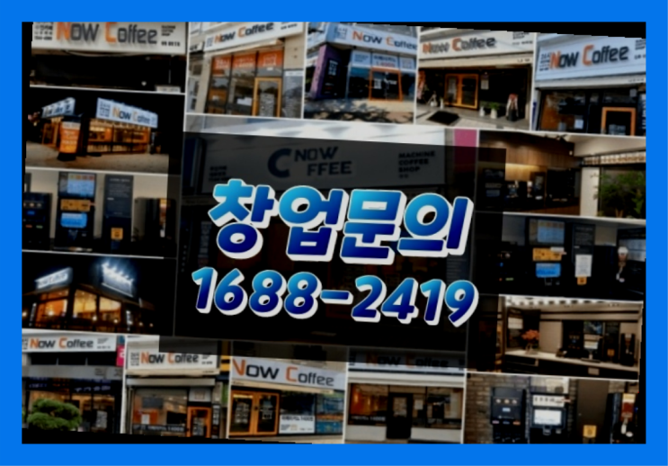  경기도에  무인카페창업 100군데 이상 오픈한 이유 feat.무인카페 거리제한