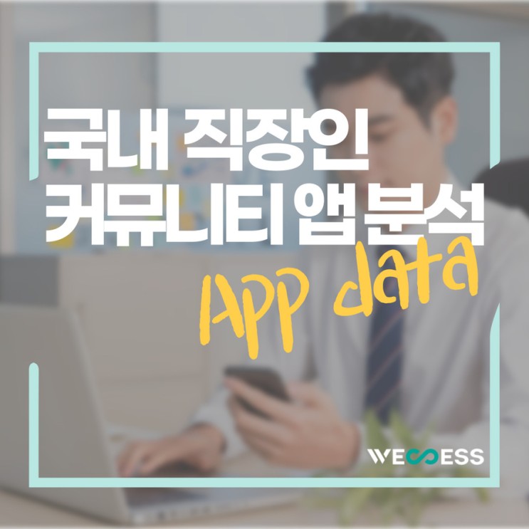 대한민국 직장인 앱 분석