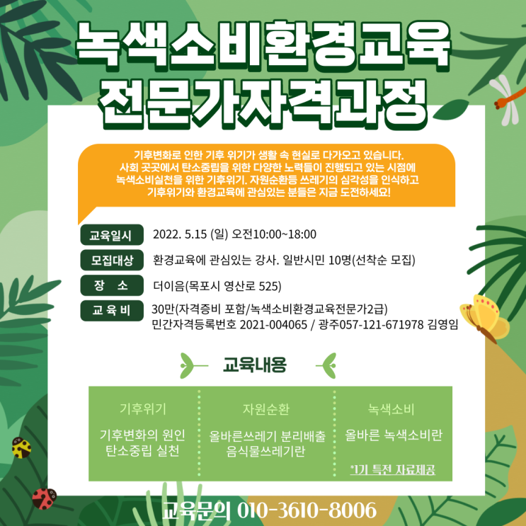  [환경교육] 기후위기. 변화.탄소중립.자원순환교육.음식물쓰레기줄이기. 녹색소비환경교육지도사2급 자격과정