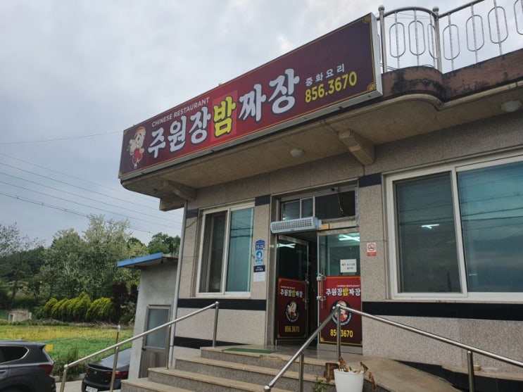  내돈내산인생맛집) 공주 쟁반짜장맛집. 안가는 사람 손해. 주원장밤짜장