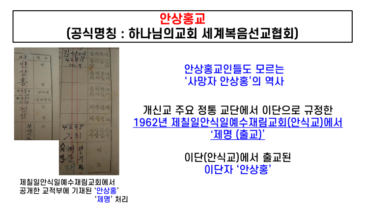  기독교 위장 이단·사이비 - '안상홍교' (자칭: 하나님의교회 세계선교협회) 관련 용어 & 운동