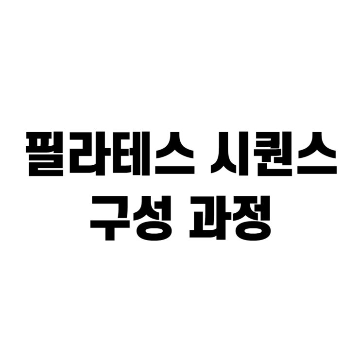  필라테스 강사의 시퀀스 구성 과정