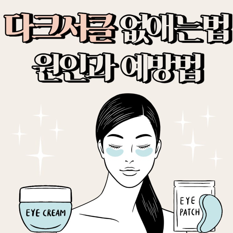  다크서클 없애는법 원인과 예방법 알아보자